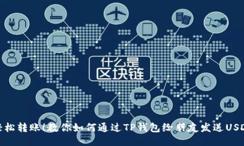 轻松转账！教你如何通过TP钱包给朋友发送USDT