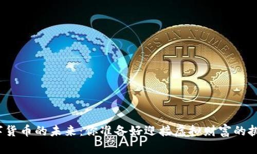 揭秘数字货币的未来：你准备好迎接虚拟财富的挑战了吗？