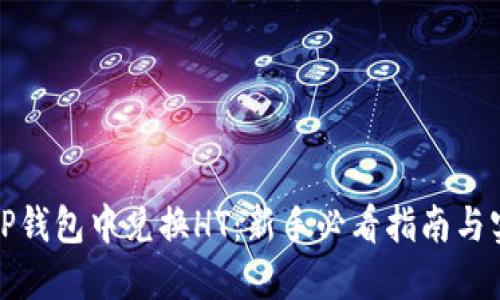 轻松在TP钱包中兑换HT：新手必看指南与实用技巧
