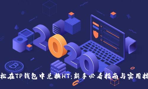 轻松在TP钱包中兑换HT：新手必看指南与实用技巧
