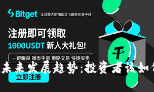 以太坊钱包未来发展趋势：投资者该如何把握机会？