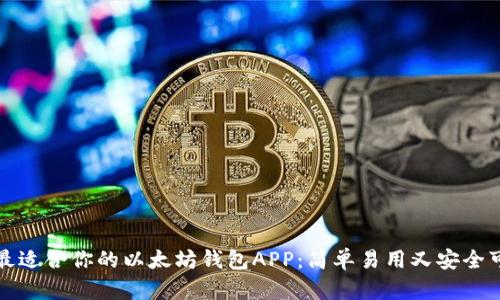 如何选择最适合你的以太坊钱包APP：简单易用又安全可靠的推荐
