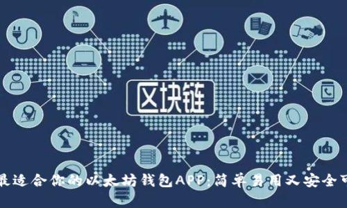 如何选择最适合你的以太坊钱包APP：简单易用又安全可靠的推荐