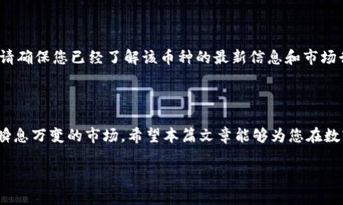   如何轻松移除TP钱包中不想要的币，让您的资产管理更高效！ / 

 guanjianci TP钱包, 移除币, 数字货币, 资产管理 /guanjianci 

引言

在如今的数字货币时代，TP钱包作为一种流行的钱包解决方案，已经赢得了不少用户的青睐。然而，随着数字货币市场的不断变化，许多用户发现自己在TP钱包中添加了一些不再需要或希望移除的币种。怎样简单有效地移除这些币呢？别担心，本篇文章将为您提供详细易懂的步骤，帮助您更好地管理您的数字资产。

了解TP钱包

TP钱包，作为一款智能合约钱包，支持多种主流的数字货币，并且其用户界面友好、操作简便。它不仅方便用户进行资产存储和交易，还提供了丰富的功能，比如去中心化交易、资产管理等。然而，随着数字货币种类的增加，您可能会发现某些币种在您的钱包中并没有太大的用处，或者行情波动让您想要暂时“清理”钱包。

为什么要移除不需要的币

移除不需要的币种，有几个很重要的原因。首先，简化您的投资组合。市场上存在数千种数字货币，保持清晰的资产结构能够帮助您更好地把控资金流动。其次，可以避免因为过多币种而造成的信息混乱，让您在做出投资决策时更加迅速和准确。最后，虽然在TP钱包中添加币种不需要支付额外费用，但长期保存不需要的币种可能会产生额外的管理成本，甚至造成安全隐患。

TP钱包移除币的准备工作

在您动手移除任何币种之前，有几个准备步骤值得注意。首先，请确保您的TP钱包是最新版本。您可以通过应用商店或官网下载最新版本，确保获得最佳的用户体验和安全保护。此外，最好备份一下您的助记词和私钥，这种备份不仅能保护您的资产安全，也可以在您操作过程中出现意外时予以恢复。

步骤一：打开TP钱包

首先，您需要打开已经安装好的TP钱包应用。在登录界面输入密码来进入您的钱包。请注意，确保在安全的网络环境下进行操作，以避免潜在的网络攻击。

步骤二：找到您想要移除的币种

在TP钱包的主界面上，您将看到自己持有的各种币种。点击“资产管理”或相关选项，进入到账户的资产列表。在这里，您可以浏览所有添加到钱包中的数字货币。

步骤三：进入币种管理界面

点击您想要移除的币种。在币种的详细信息页面，您可以查看当前余额、交易记录等相关信息。在这个页面，您将能够找到“移除”或“隐藏”的选项，这取决于TP钱包的具体设计。不过，在进行下一步之前，请确保您真的确定要移除该币种，因为一旦移除，您将无法从钱包界面直接查看。

步骤四：移除币种

点击“移除”或“隐藏”后，系统可能会弹出确认窗口，请仔细阅读提示内容。一旦确认，选择“确定”或“确认”按钮，操作完成后，您会看到该币种已经从列表中消失。

注意事项

需要特别提醒的是，移除不代表您失去了对该币种的所有权。该币种仍然存在于区块链上，只是被隐藏在钱包界面中，您随时可以通过添加功能将其重新添加进来。同时，移除操作并不会影响您通过这个币种进行的历史交易记录。

如何重新添加移除的币

如您决定将之前移除的币种重新添加，可以通过钱包的“添加币种”功能进行。在资产管理界面找到“添加”选项，输入币种名称或合约地址即可。但在决定添加之前，请确保您已经了解该币种的最新信息和市场行情。

总结

通过以上步骤，相信您已经学会了如何轻松移除TP钱包中不需要的币种。管理数字资产并非一件容易的事，但通过简化投资组合与科学管理，能够帮助您轻松应对瞬息万变的市场。希望本篇文章能够为您在数字货币世界的旅程中提供帮助与启示，让您的资产管理更加高效与安全！

如果您还有其他关于TP钱包的问题或者有关数字货币的其他困惑，欢迎在评论区留言，和更多的用户一起讨论交流。