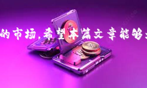   如何轻松移除TP钱包中不想要的币，让您的资产管理更高效！ / 

 guanjianci TP钱包, 移除币, 数字货币, 资产管理 /guanjianci 

引言

在如今的数字货币时代，TP钱包作为一种流行的钱包解决方案，已经赢得了不少用户的青睐。然而，随着数字货币市场的不断变化，许多用户发现自己在TP钱包中添加了一些不再需要或希望移除的币种。怎样简单有效地移除这些币呢？别担心，本篇文章将为您提供详细易懂的步骤，帮助您更好地管理您的数字资产。

了解TP钱包

TP钱包，作为一款智能合约钱包，支持多种主流的数字货币，并且其用户界面友好、操作简便。它不仅方便用户进行资产存储和交易，还提供了丰富的功能，比如去中心化交易、资产管理等。然而，随着数字货币种类的增加，您可能会发现某些币种在您的钱包中并没有太大的用处，或者行情波动让您想要暂时“清理”钱包。

为什么要移除不需要的币

移除不需要的币种，有几个很重要的原因。首先，简化您的投资组合。市场上存在数千种数字货币，保持清晰的资产结构能够帮助您更好地把控资金流动。其次，可以避免因为过多币种而造成的信息混乱，让您在做出投资决策时更加迅速和准确。最后，虽然在TP钱包中添加币种不需要支付额外费用，但长期保存不需要的币种可能会产生额外的管理成本，甚至造成安全隐患。

TP钱包移除币的准备工作

在您动手移除任何币种之前，有几个准备步骤值得注意。首先，请确保您的TP钱包是最新版本。您可以通过应用商店或官网下载最新版本，确保获得最佳的用户体验和安全保护。此外，最好备份一下您的助记词和私钥，这种备份不仅能保护您的资产安全，也可以在您操作过程中出现意外时予以恢复。

步骤一：打开TP钱包

首先，您需要打开已经安装好的TP钱包应用。在登录界面输入密码来进入您的钱包。请注意，确保在安全的网络环境下进行操作，以避免潜在的网络攻击。

步骤二：找到您想要移除的币种

在TP钱包的主界面上，您将看到自己持有的各种币种。点击“资产管理”或相关选项，进入到账户的资产列表。在这里，您可以浏览所有添加到钱包中的数字货币。

步骤三：进入币种管理界面

点击您想要移除的币种。在币种的详细信息页面，您可以查看当前余额、交易记录等相关信息。在这个页面，您将能够找到“移除”或“隐藏”的选项，这取决于TP钱包的具体设计。不过，在进行下一步之前，请确保您真的确定要移除该币种，因为一旦移除，您将无法从钱包界面直接查看。

步骤四：移除币种

点击“移除”或“隐藏”后，系统可能会弹出确认窗口，请仔细阅读提示内容。一旦确认，选择“确定”或“确认”按钮，操作完成后，您会看到该币种已经从列表中消失。

注意事项

需要特别提醒的是，移除不代表您失去了对该币种的所有权。该币种仍然存在于区块链上，只是被隐藏在钱包界面中，您随时可以通过添加功能将其重新添加进来。同时，移除操作并不会影响您通过这个币种进行的历史交易记录。

如何重新添加移除的币

如您决定将之前移除的币种重新添加，可以通过钱包的“添加币种”功能进行。在资产管理界面找到“添加”选项，输入币种名称或合约地址即可。但在决定添加之前，请确保您已经了解该币种的最新信息和市场行情。

总结

通过以上步骤，相信您已经学会了如何轻松移除TP钱包中不需要的币种。管理数字资产并非一件容易的事，但通过简化投资组合与科学管理，能够帮助您轻松应对瞬息万变的市场。希望本篇文章能够为您在数字货币世界的旅程中提供帮助与启示，让您的资产管理更加高效与安全！

如果您还有其他关于TP钱包的问题或者有关数字货币的其他困惑，欢迎在评论区留言，和更多的用户一起讨论交流。
