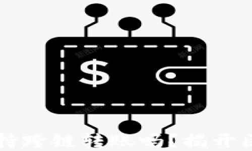 
你知道t p钱包支持跨链转账吗？揭开区块链的神秘面纱！