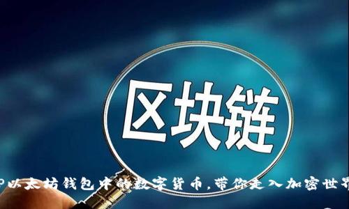 轻松购买TP以太坊钱包中的数字货币，带你走入加密世界的第一步！