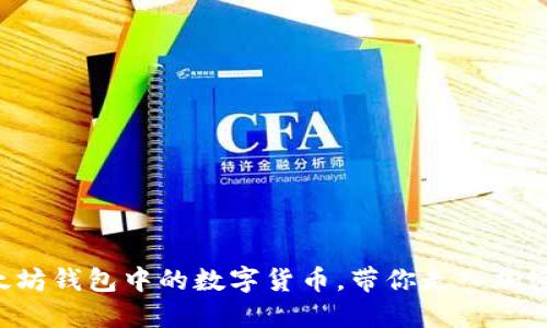 轻松购买TP以太坊钱包中的数字货币，带你走入加密世界的第一步！