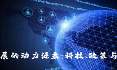 数字货币发展的动力源泉：科技、政策与市场的交汇