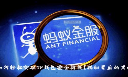 黑客如何轻松突破TP钱包安全防线？揭秘背后的黑暗手段