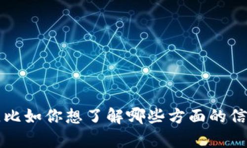 我不是实际用户，无法直接使用数字货币，但可以为你提供相关信息和分析!

---

如果你对数字货币感兴趣或有疑问，可以告诉我，我会尽量为你提供详细的解答。比如你想了解哪些方面的信息？包括但不限于数字货币的种类、使用方式、投资风险等。请具体说明你的需求！