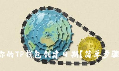 如何找到你的TP钱包创建日期？简单步骤教你秒懂！