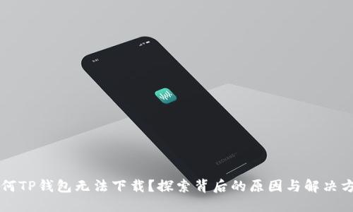 为何TP钱包无法下载？探索背后的原因与解决方案