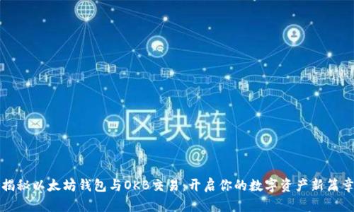 揭秘以太坊钱包与OKB交易：开启你的数字资产新篇章