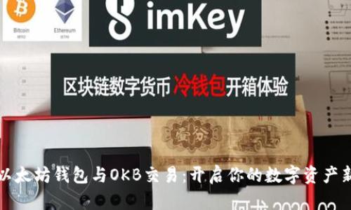 揭秘以太坊钱包与OKB交易：开启你的数字资产新篇章