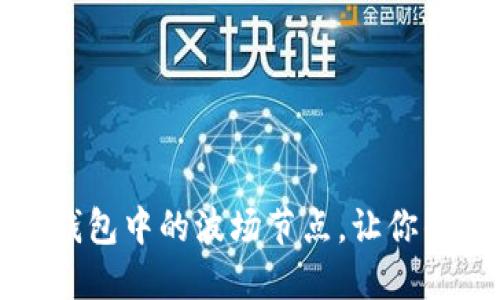 如何轻松切换TP钱包中的波场节点，让你的数字资产更安全