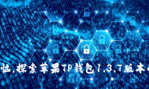 从此告别烦恼，探索苹果TP钱包1.3.7版本的全新体验！
