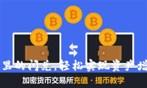 让TP钱包里的闪兑，轻松实现资产增值的秘密