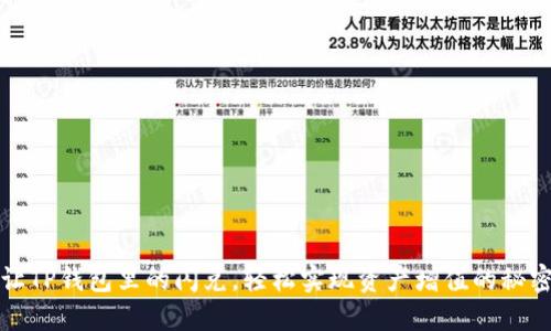 让TP钱包里的闪兑，轻松实现资产增值的秘密
