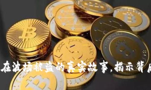 当心！TP钱包在波场被盗的真实故事，揭示背后的隐秘风险