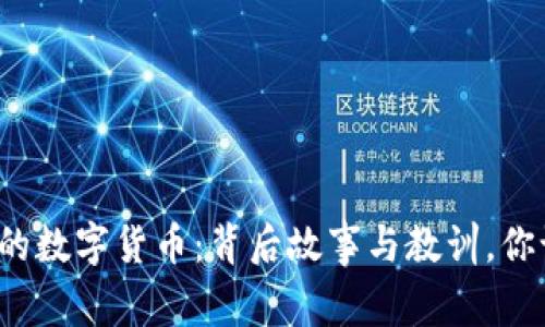 那些消逝的数字货币：背后故事与教训，你记得几个？