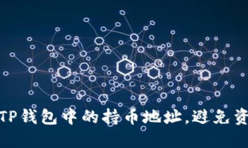 如何轻松查询TP钱包中的持币地址，避免资产丢失的烦恼