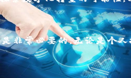 货币数字化的时代：我们该如何迎接这个变革？

数字货币, 货币未来, 区块链技术, 经济转型/guanjianci

引言：货币数字化的背景

在过去的几十年里，技术的飞速发展深刻地改变了我们的生活方式，而其中最为显著的便是货币的数字化过程。随着互联网的普及和智能手机的广泛使用，我们每个人都在不同程度上感受到这一转变带来的便利与冲击。如今，实体货币逐渐被数字货币所取代，传统金融体系正面临前所未有的挑战与机遇。

数字货币的定义：什么是数字货币？

所谓数字货币，广义上指的是以数字形式存在的货币，相较于传统的纸币与硬币，数字货币可以通过互联网进行交易。狭义上讲，它包含了虚拟货币、加密货币以及央行发行的数字货币（CBDC）。这种货币形式的出现，不仅是技术进步的结果，更是经济全球化背景下应运而生的产物。

数字货币的兴起：为什么会发展如此迅速？

数字货币的兴起并非偶然。首先，随着移动支付的普及，越来越多的人们习惯于通过数字方式进行交易，这为数字货币的发展奠定了基础。其次，区块链技术作为支撑数字货币的核心技术，其去中心化、透明和安全的特性吸引了大量投资者和开发者。再者，全球范围内的经济波动以及金融危机加剧了对新型货币体系的需求，传统金融手段往往无法及时响应市场变化。

数字货币的种类：海量选择中的新机遇

在当前的市场上，数字货币种类繁多。从比特币、以太坊等广为人知的加密货币，到一些较小的初创币种，各自都有独特的价值和功能。像比特币这类的数字货币，强调的是资产的去中心化和匿名性；而以太坊则通过智能合约实现了更高级别的应用场景。各类数字资产的出现，为投资者提供了广阔的机遇，同时也带来了相应的风险。

数字货币的优势：为何选择数字货币？

数字货币在许多方面展现出了相较于传统货币的显著优势。首先，它允许瞬时交易，不论是国际转账还是小额支付，操作速度极快，且手续费相对较低。其次，数字货币可降低货币发行和管理的成本，实现全球范围的交易。此外，数字货币具备去中心化的特性，用户的隐私数据能够得到更好的保护，而不必依赖传统的金融机构。

数字货币的挑战：前路并非坦途

尽管数字货币有诸多优势，其发展依然面临重重挑战。例如，数字货币的价值波动性极大，一夜之间可能出现巨幅涨跌，这使得其作为一种稳定的价值储存方式存在很大不确定性。同时，监管政策的缺失或不确定性也给数字货币的合法性和安全性带来了隐忧。各国政府开始逐渐关注这一领域，并尝试通过立法来规范数字货币的发展。

央行数字货币：未来的解决方案？

央行数字货币（CBDC）是各国央行试图推出的新型法定数字货币。与现有的数字货币不同，CBDC的发行和流通都是由国家央行主导，其目的是为了提升金融系统的效率、降低交易成本并增强支付系统的安全性。目前，中国的数字人民币、瑞典的电邮克朗等都在试点阶段，许多国家都在积极研究央行数字货币的可行性。

数字货币的前景：拥抱变革的决策

从长远来看，货币数字化是不可逆转的趋势。许多专家预测，未来将会有越来越多的交易转向数字货币，这将极大地改变我们的支付习惯、投资策略和经济结构。因此，理解数字货币的基本概念和最新动态，对于个人及企业在瞬息万变的金融市场中都具有重要意义。

结论：适应与创新是应对的关键

货币的数字化意味着一场金融革命的来临。作为普通用户，我们需要关注这一变化带来的影响，并适时调整我们的消费观念和投资习惯。同时，企业也应当把握机遇，积极探索数字化转型的可能性，以适应未来市场的新需求。只有通过持续的学习与创新，才能在这一波数字货币浪潮中立于不败之地。

参考文献和进一步阅读

欲了解更多关于货币数字化及其未来走向的信息，建议访问相关学术文章、金融报刊以及权威的区块链研究机构的网站。随着这个领域的不断发展，时刻关注行业动态将是非常必要的。无论是个人投资者还是企业决策者，丰富的知识储备都将成为我们迎接变革的重要工具。

尽管挑战存在，机遇更为广阔。让我们共同迎接这一崭新的货币时代！