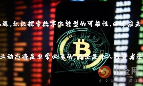货币数字化的时代：我们该如何迎接这个变革？

数字货币, 货币未来, 区块链技术, 经济转型/guanjianci

引言：货币数字化的背景

在过去的几十年里，技术的飞速发展深刻地改变了我们的生活方式，而其中最为显著的便是货币的数字化过程。随着互联网的普及和智能手机的广泛使用，我们每个人都在不同程度上感受到这一转变带来的便利与冲击。如今，实体货币逐渐被数字货币所取代，传统金融体系正面临前所未有的挑战与机遇。

数字货币的定义：什么是数字货币？

所谓数字货币，广义上指的是以数字形式存在的货币，相较于传统的纸币与硬币，数字货币可以通过互联网进行交易。狭义上讲，它包含了虚拟货币、加密货币以及央行发行的数字货币（CBDC）。这种货币形式的出现，不仅是技术进步的结果，更是经济全球化背景下应运而生的产物。

数字货币的兴起：为什么会发展如此迅速？

数字货币的兴起并非偶然。首先，随着移动支付的普及，越来越多的人们习惯于通过数字方式进行交易，这为数字货币的发展奠定了基础。其次，区块链技术作为支撑数字货币的核心技术，其去中心化、透明和安全的特性吸引了大量投资者和开发者。再者，全球范围内的经济波动以及金融危机加剧了对新型货币体系的需求，传统金融手段往往无法及时响应市场变化。

数字货币的种类：海量选择中的新机遇

在当前的市场上，数字货币种类繁多。从比特币、以太坊等广为人知的加密货币，到一些较小的初创币种，各自都有独特的价值和功能。像比特币这类的数字货币，强调的是资产的去中心化和匿名性；而以太坊则通过智能合约实现了更高级别的应用场景。各类数字资产的出现，为投资者提供了广阔的机遇，同时也带来了相应的风险。

数字货币的优势：为何选择数字货币？

数字货币在许多方面展现出了相较于传统货币的显著优势。首先，它允许瞬时交易，不论是国际转账还是小额支付，操作速度极快，且手续费相对较低。其次，数字货币可降低货币发行和管理的成本，实现全球范围的交易。此外，数字货币具备去中心化的特性，用户的隐私数据能够得到更好的保护，而不必依赖传统的金融机构。

数字货币的挑战：前路并非坦途

尽管数字货币有诸多优势，其发展依然面临重重挑战。例如，数字货币的价值波动性极大，一夜之间可能出现巨幅涨跌，这使得其作为一种稳定的价值储存方式存在很大不确定性。同时，监管政策的缺失或不确定性也给数字货币的合法性和安全性带来了隐忧。各国政府开始逐渐关注这一领域，并尝试通过立法来规范数字货币的发展。

央行数字货币：未来的解决方案？

央行数字货币（CBDC）是各国央行试图推出的新型法定数字货币。与现有的数字货币不同，CBDC的发行和流通都是由国家央行主导，其目的是为了提升金融系统的效率、降低交易成本并增强支付系统的安全性。目前，中国的数字人民币、瑞典的电邮克朗等都在试点阶段，许多国家都在积极研究央行数字货币的可行性。

数字货币的前景：拥抱变革的决策

从长远来看，货币数字化是不可逆转的趋势。许多专家预测，未来将会有越来越多的交易转向数字货币，这将极大地改变我们的支付习惯、投资策略和经济结构。因此，理解数字货币的基本概念和最新动态，对于个人及企业在瞬息万变的金融市场中都具有重要意义。

结论：适应与创新是应对的关键

货币的数字化意味着一场金融革命的来临。作为普通用户，我们需要关注这一变化带来的影响，并适时调整我们的消费观念和投资习惯。同时，企业也应当把握机遇，积极探索数字化转型的可能性，以适应未来市场的新需求。只有通过持续的学习与创新，才能在这一波数字货币浪潮中立于不败之地。

参考文献和进一步阅读

欲了解更多关于货币数字化及其未来走向的信息，建议访问相关学术文章、金融报刊以及权威的区块链研究机构的网站。随着这个领域的不断发展，时刻关注行业动态将是非常必要的。无论是个人投资者还是企业决策者，丰富的知识储备都将成为我们迎接变革的重要工具。

尽管挑战存在，机遇更为广阔。让我们共同迎接这一崭新的货币时代！