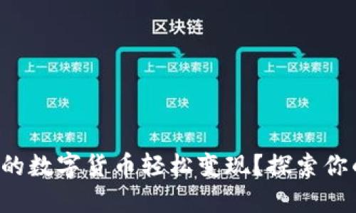 如何将TP钱包中的数字货币轻松变现？探索你的资产变现之路！