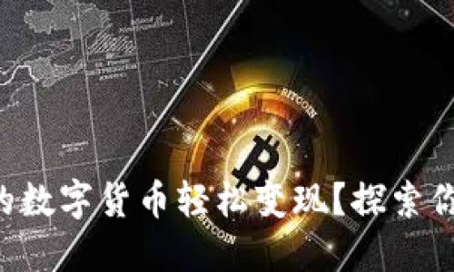 如何将TP钱包中的数字货币轻松变现？探索你的资产变现之路！