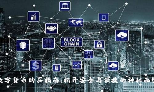 数字货币购买指南：揭开安全与便捷的神秘面纱