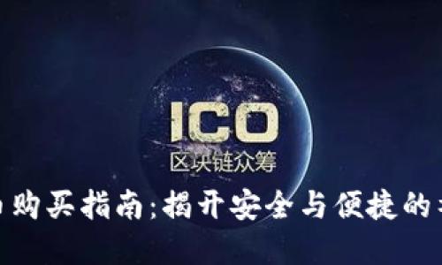 数字货币购买指南：揭开安全与便捷的神秘面纱