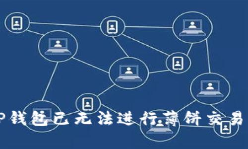 千万别再试了！TP钱包已无法进行薄饼交易，你该知道的真相