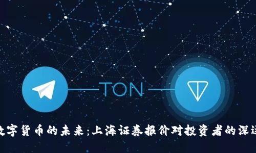 探索数字货币的未来：上海证券报价对投资者的深远影响