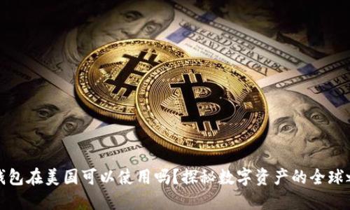 TP钱包在美国可以使用吗？探秘数字资产的全球之旅