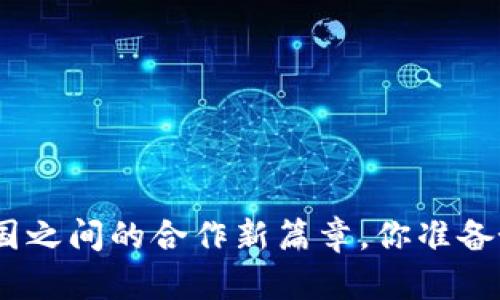  数字货币：国与国之间的合作新篇章，你准备好迎接变革了吗？