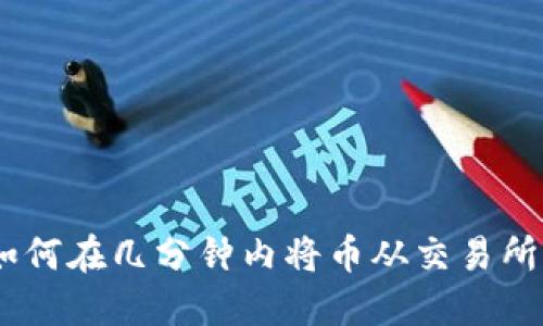 轻松转移：如何在几分钟内将币从交易所转到TP钱包