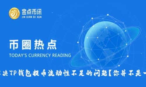 如何解决TP钱包提币流动性不足的问题？你并不是一个人！