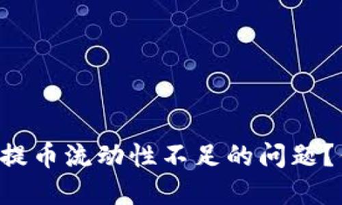 如何解决TP钱包提币流动性不足的问题？你并不是一个人！