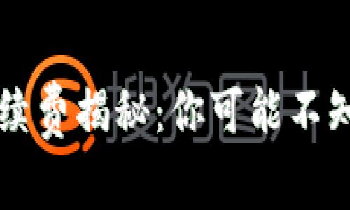TP钱包提取手续费揭秘：你可能不知道的隐藏费用