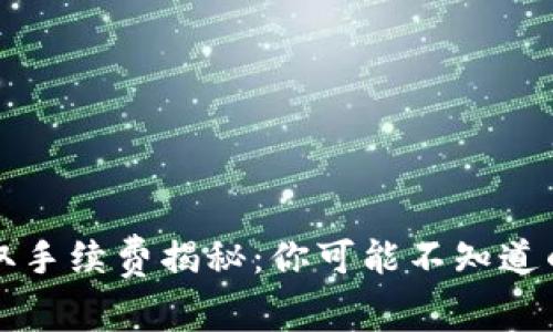 TP钱包提取手续费揭秘：你可能不知道的隐藏费用