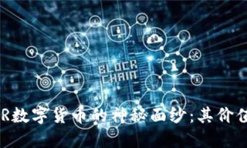 揭开英国MLR数字货币的神秘面纱：其价值与未来发展