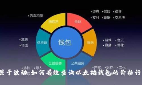 无畏于波动：如何有效查询以太坊钱包的价格行情？