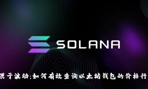 无畏于波动：如何有效查询以太坊钱包的价格行情？