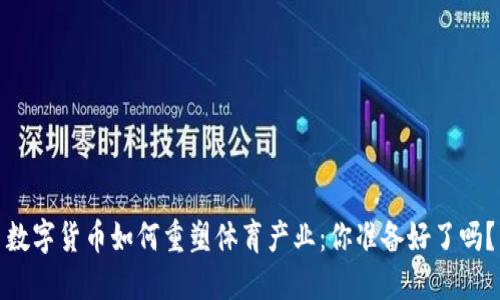 数字货币如何重塑体育产业：你准备好了吗？
