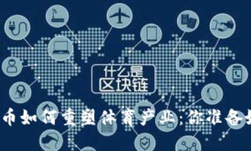 数字货币如何重塑体育产业：你准备好了吗？