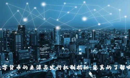 数字货币的来源与发行机制揭秘：您真的了解吗？