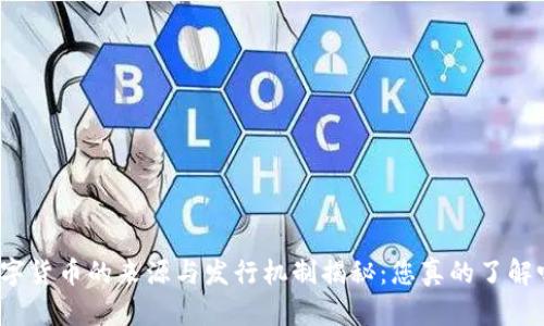 数字货币的来源与发行机制揭秘：您真的了解吗？