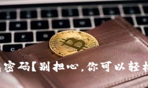 : 忘记TP钱包密码？别担心，你可以轻松找回你的币！