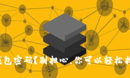 : 忘记TP钱包密码？别担心，你可以轻松找回你的币！